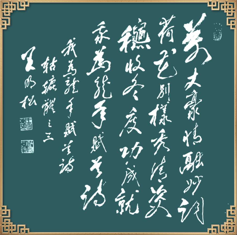 中国楹联野草诗社十二（江苏）研修院046期微刊轱辘体《我为龙年赋首诗》（图89）