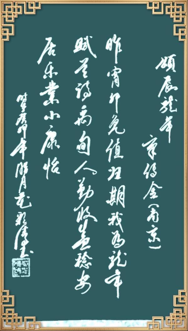中国楹联野草诗社十二（江苏）研修院046期微刊轱辘体《我为龙年赋首诗》（图82）
