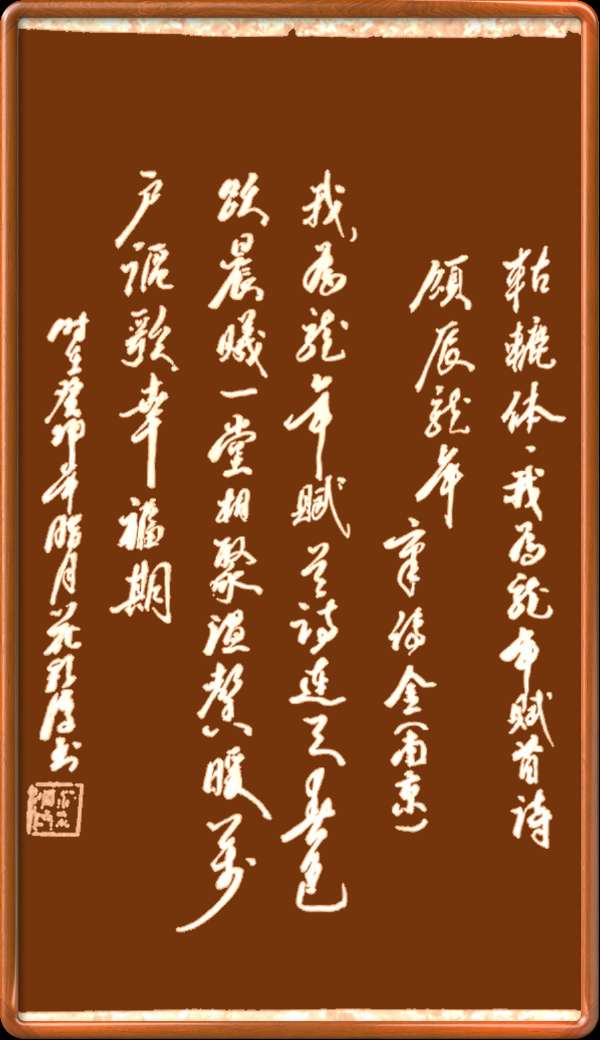 中国楹联野草诗社十二（江苏）研修院046期微刊轱辘体《我为龙年赋首诗》（图81）