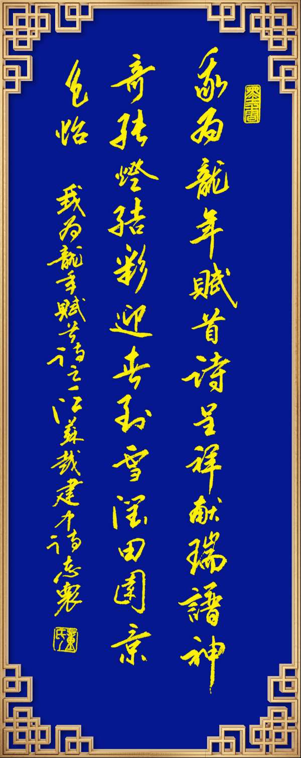 中国楹联野草诗社十二（江苏）研修院046期微刊轱辘体《我为龙年赋首诗》（图93）
