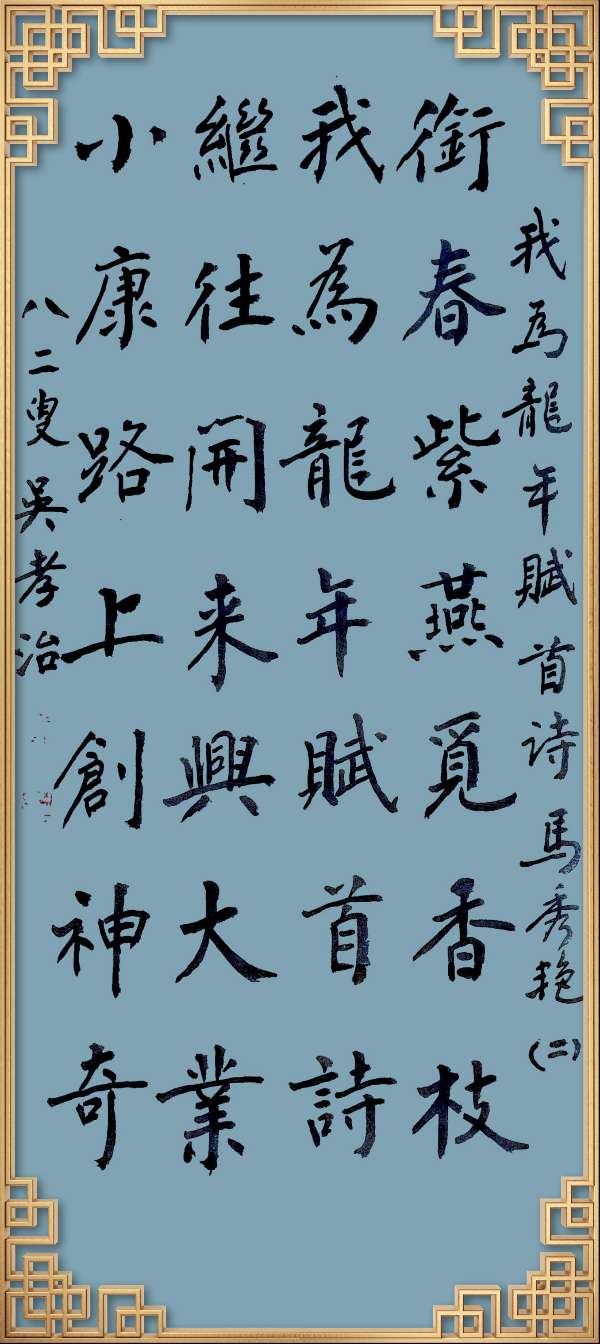 中国楹联野草诗社十二（江苏）研修院046期微刊轱辘体《我为龙年赋首诗》（图97）