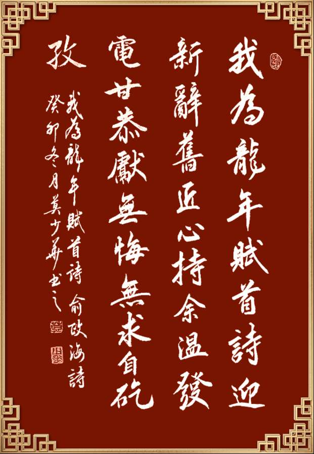 中国楹联野草诗社十二（江苏）研修院046期微刊轱辘体《我为龙年赋首诗》（图102）