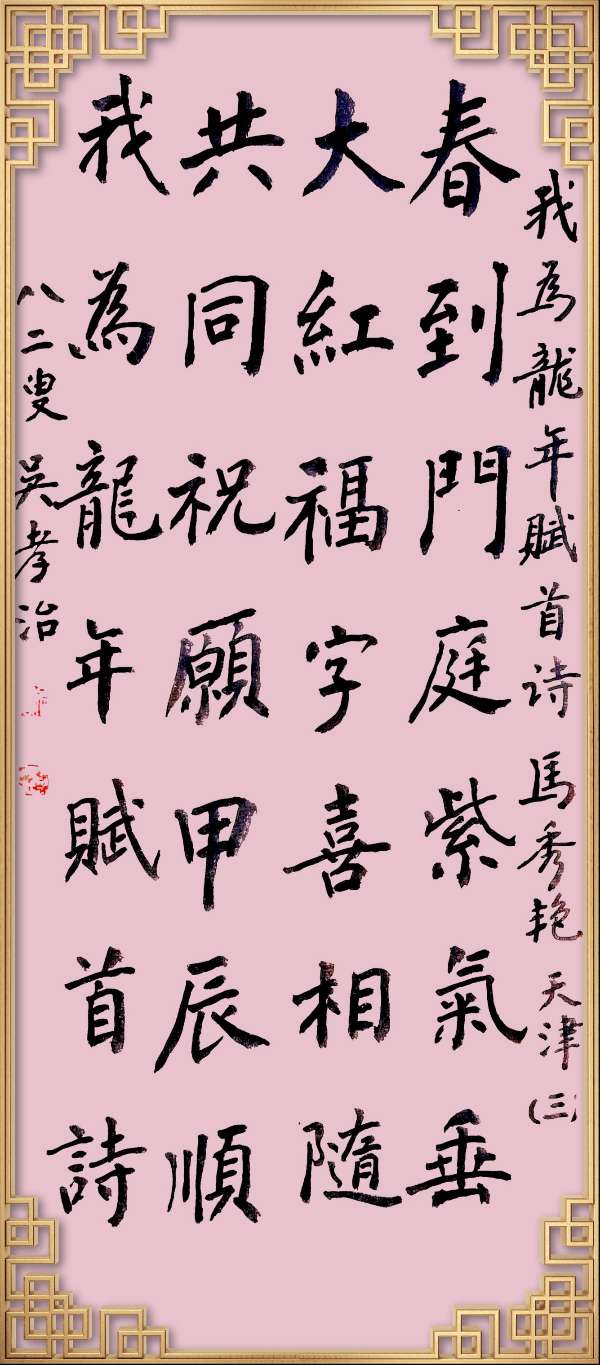 中国楹联野草诗社十二（江苏）研修院046期微刊轱辘体《我为龙年赋首诗》（图98）
