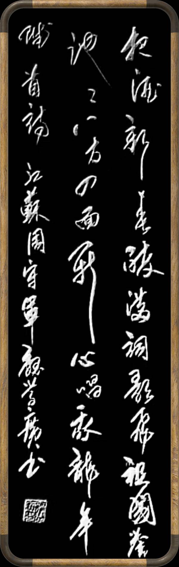 中国楹联野草诗社十二（江苏）研修院046期微刊轱辘体《我为龙年赋首诗》（图128）