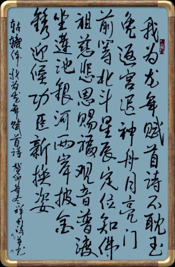 中国楹联野草诗社十二（江苏）研修院046期微刊轱辘体《我为龙年赋首诗》（图64）