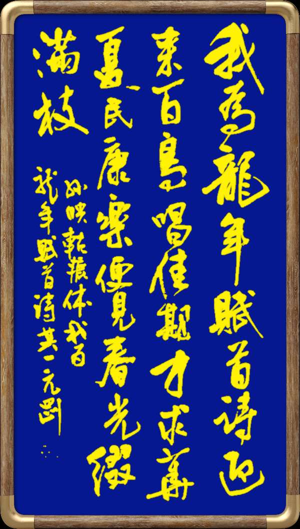 中国楹联野草诗社十二（江苏）研修院046期微刊轱辘体《我为龙年赋首诗》（图129）