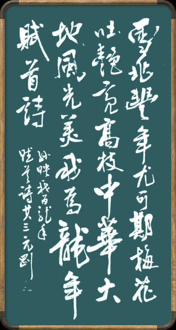 中国楹联野草诗社十二（江苏）研修院046期微刊轱辘体《我为龙年赋首诗》（图131）