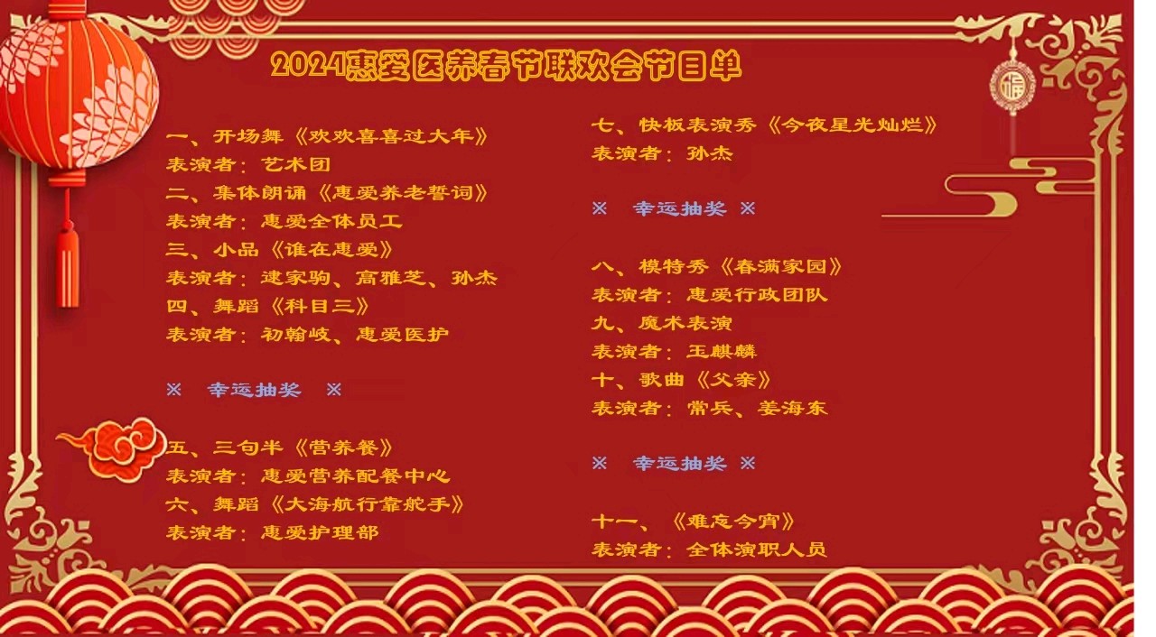惠爱医养中心“龙腾盛世贺新春 红红火火中国年”2004新春联欢会圆满落下帷幕（图2）