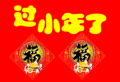 七绝《癸卯腊月廿三小年北有感》十二首（图3）