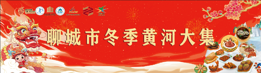 山东荣熙文旅参与承办的山东省首届齐鲁小吃文化节暨红红火火过大年活动圆满成功