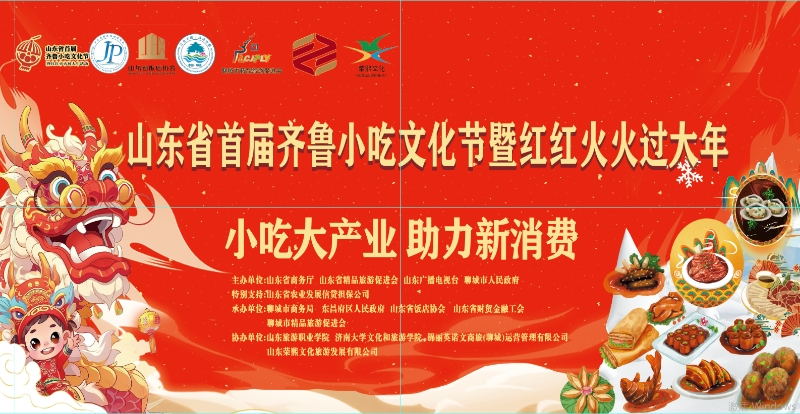 山东荣熙文旅参与承办的山东省首届齐鲁小吃文化节暨红红火火过大年活动圆满成功(图7)