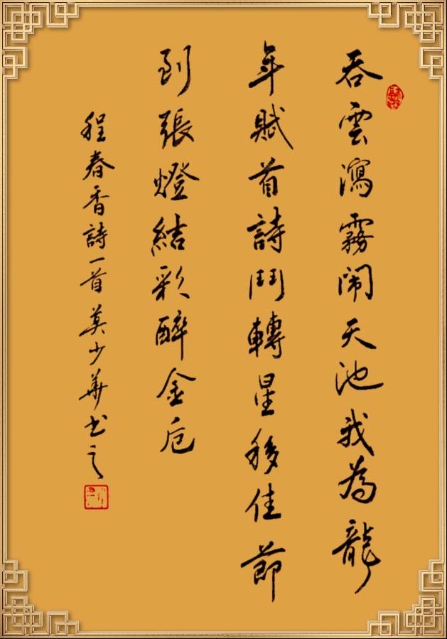中国楹联野草诗社十二（江苏）研修院046期微刊轱辘体《我为龙年赋首诗》（图76）