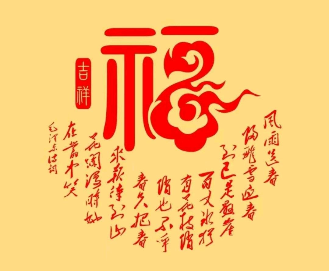 除夕畅想