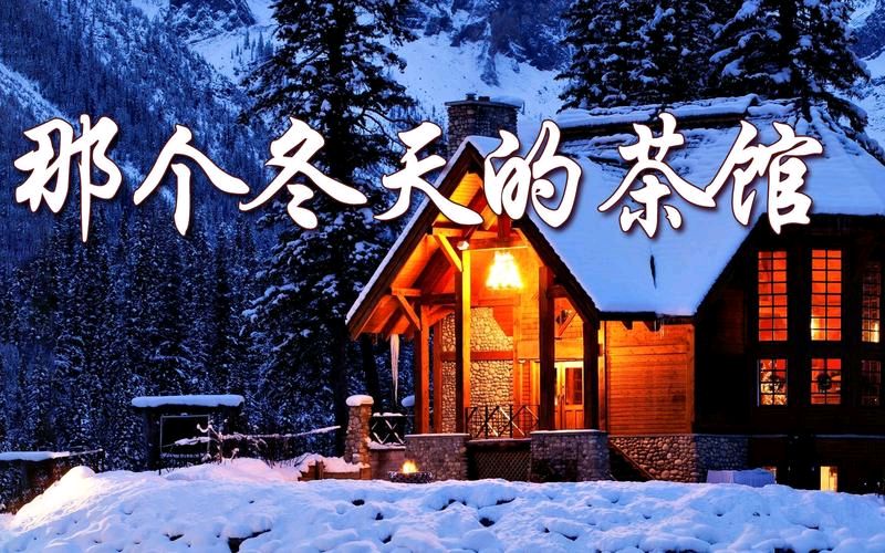 《那年冬天的茶馆》作者:施宏【主播:百合】【桃源国际诗歌文化传媒】用声音传递温暖以诵读致敬人生♬（图5）