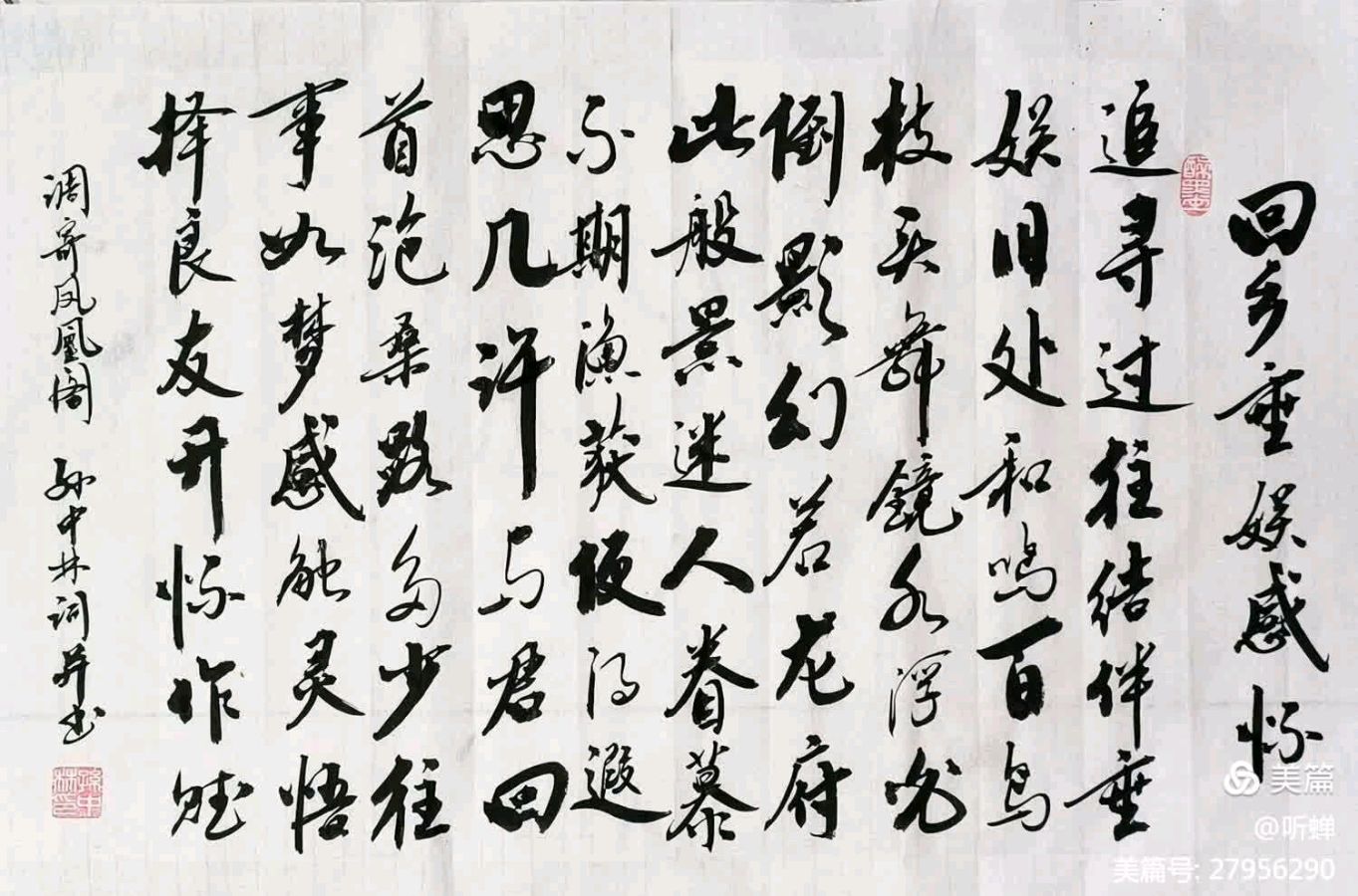 《悠逸篇》——与老友王尚显垂娱览景专辑（诗词、书法/听蝉）(十四)（图13）