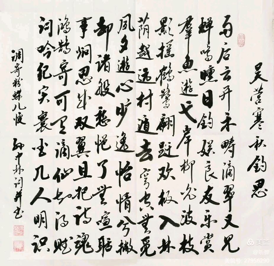 《悠逸篇》——与老友王尚显垂娱览景专辑（诗词、书法/听蝉）(十四)（图11）