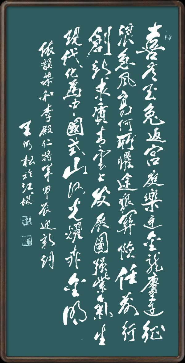 中国楹联野草诗社十二(江苏)研修院047期微刊《依李殿仁将军韵一甲辰迎春词》(图18)