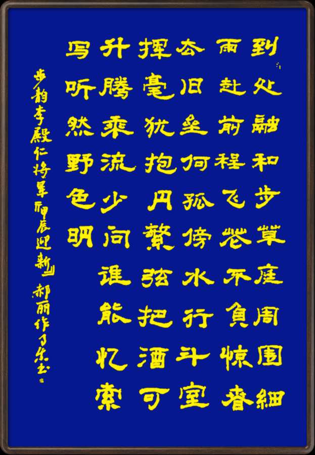 中国楹联野草诗社十二(江苏)研修院047期微刊《依李殿仁将军韵一甲辰迎春词》(图6)