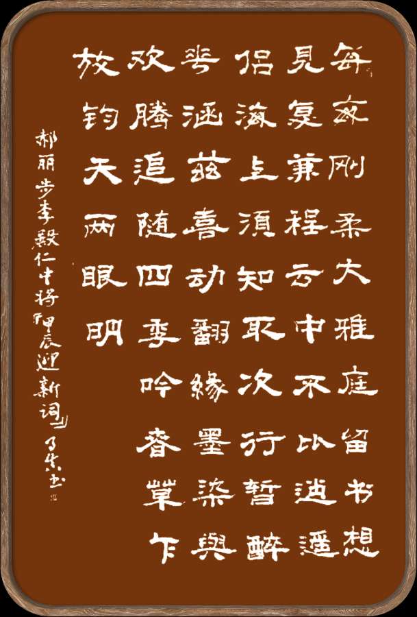 中国楹联野草诗社十二(江苏)研修院047期微刊《依李殿仁将军韵一甲辰迎春词》(图5)