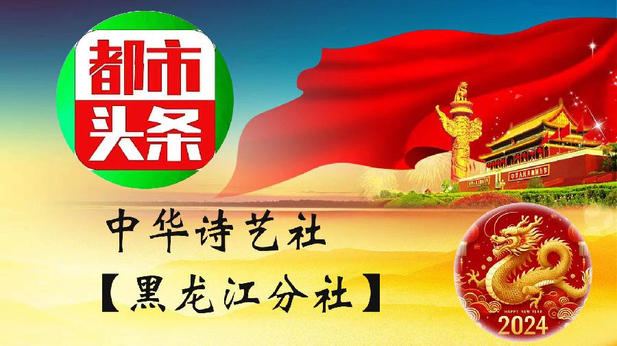 中华诗艺社【黑龙江分社】微刊第326期