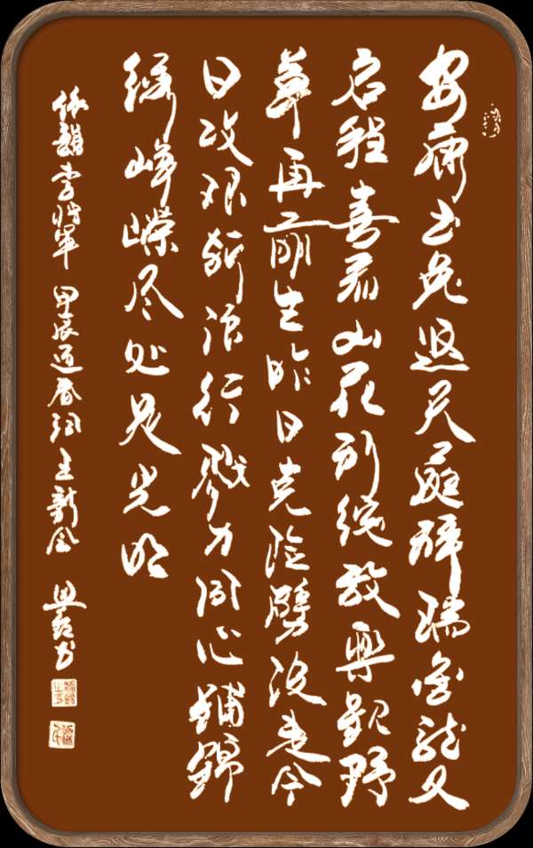 中国楹联野草诗社十二(江苏)研修院047期微刊《依李殿仁将军韵一甲辰迎春词》(图20)