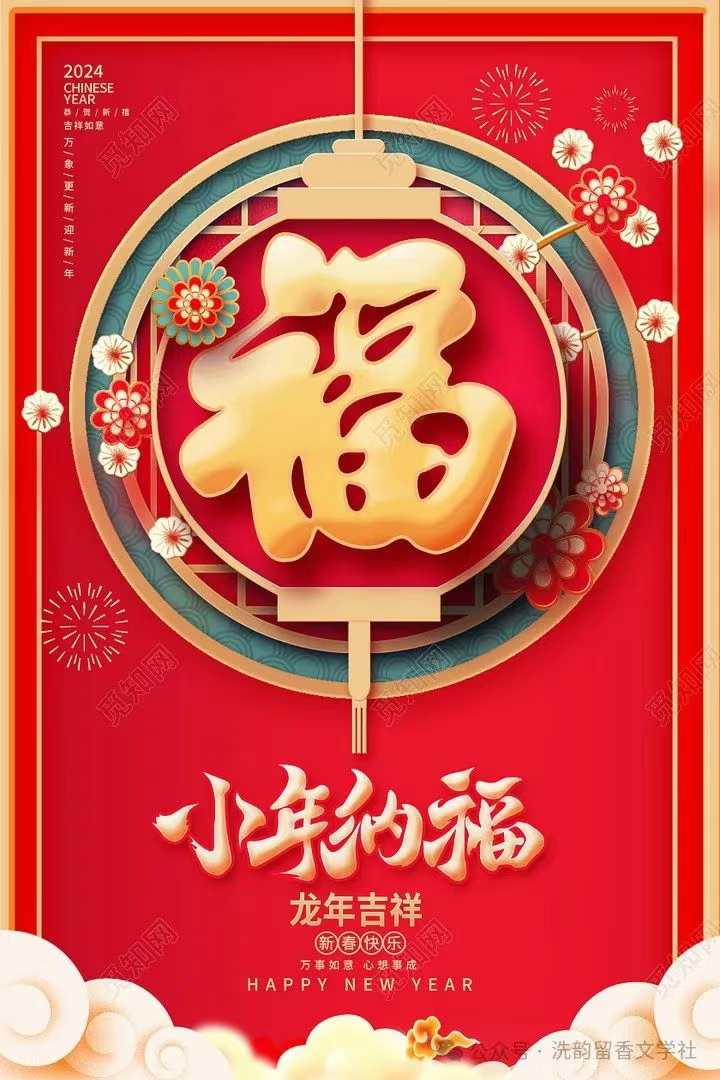 【荣耀中国】七律·喜迎龙春 文／全喜（图2）
