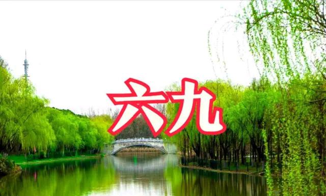 排律-六九迎年～诗||杨景儒（图9）