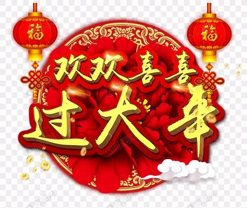 【经典推荐新年放歌】杨武军//过大年（图3）