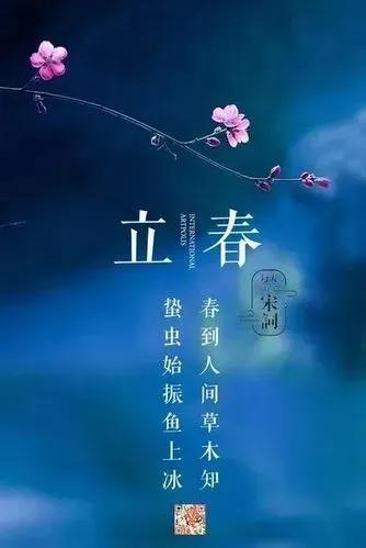 ［双调·祆神急］龙年前立春日寄情（文/张华兴）……莲叶之珠文学社（图3）