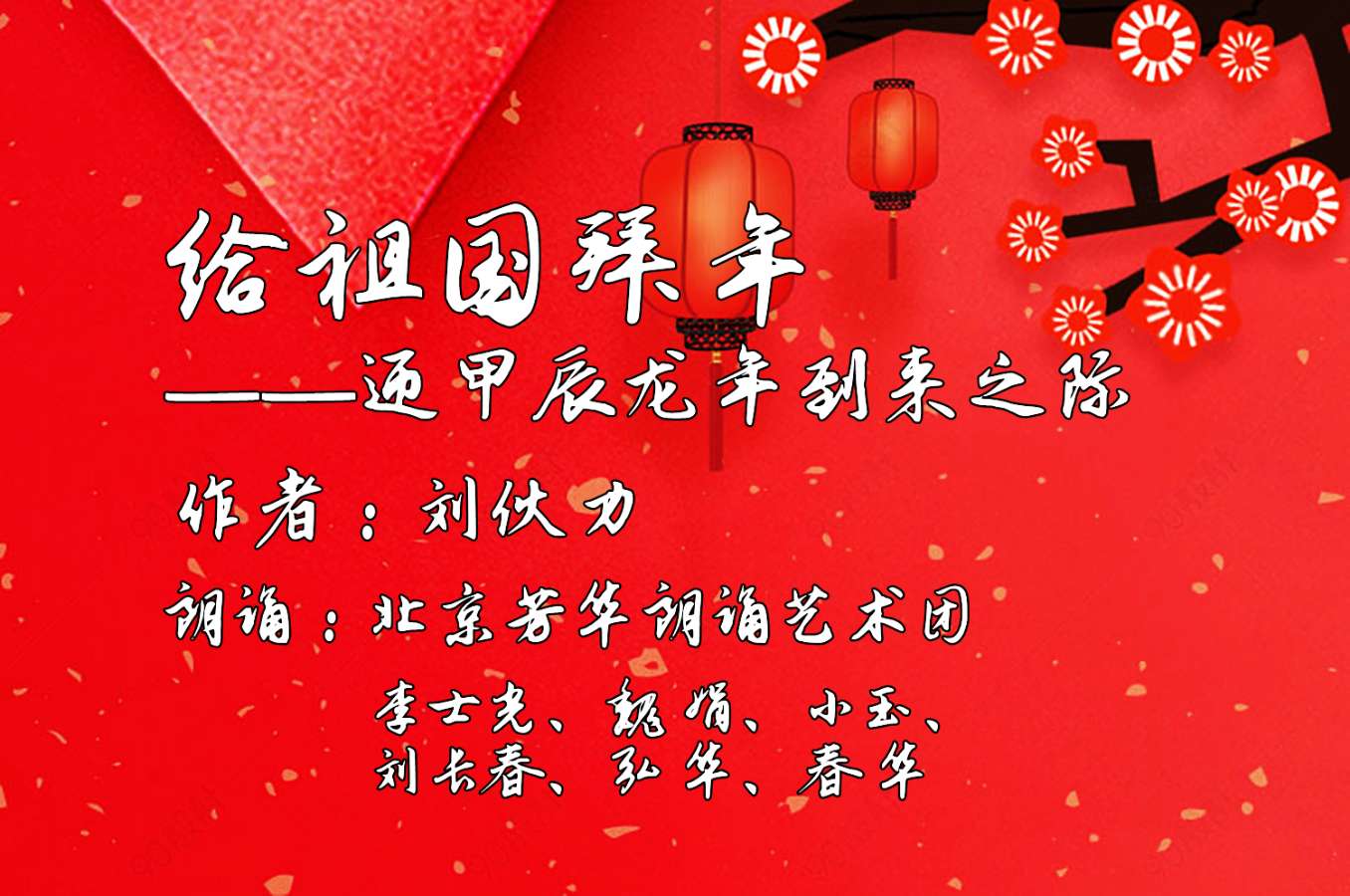 芳华朗诵 ‖【给祖国拜年】作者/刘伙力 合诵芳华朗诵艺术团 李士光 魏娟 小玉 刘长春 弘华 春华（图4）