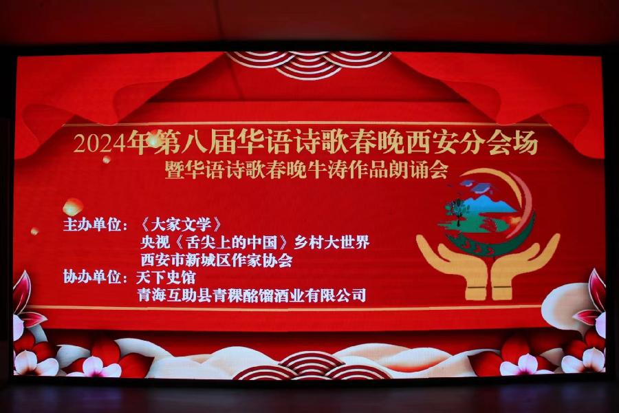 2024年第八届华语诗歌春晚西安分会场作品朗诵会圆满举行