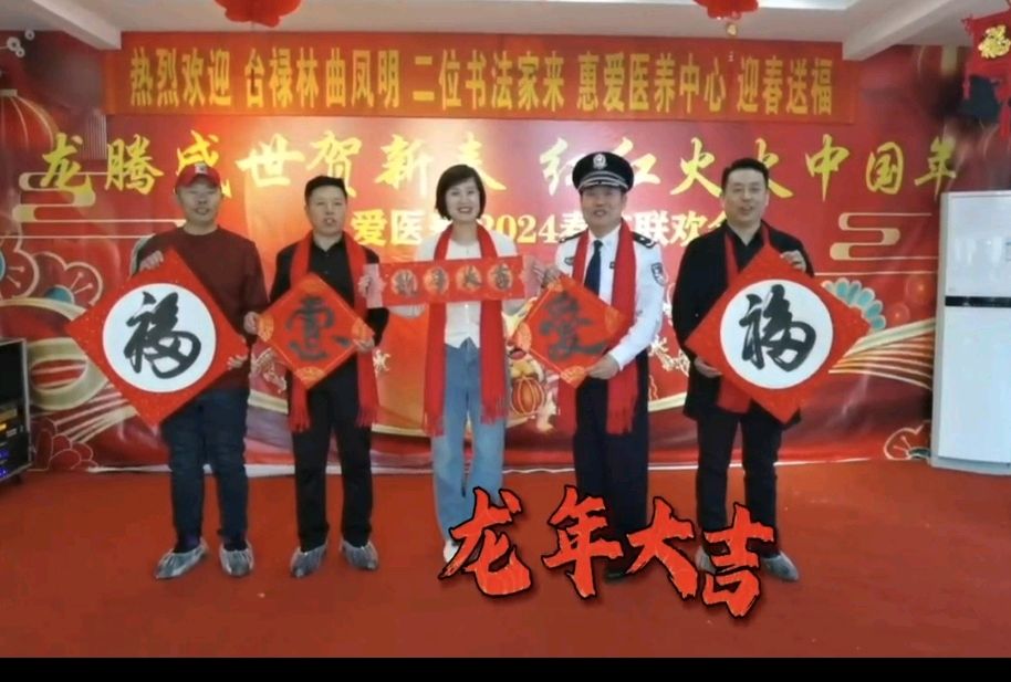 台禄林、曲凤明二位书画家来惠爱养老医养中心迎春送福！