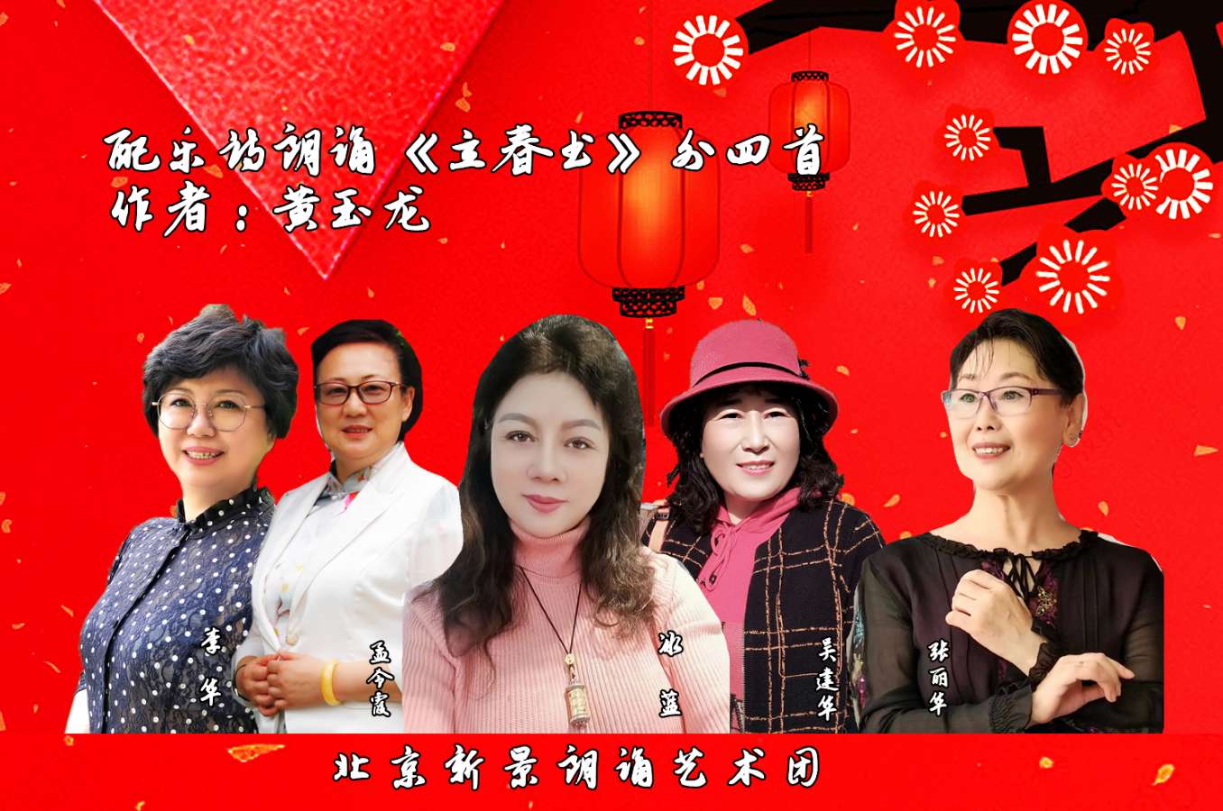 【立春书*外四首】作者/黄玉龙 朗诵/北京新景朗诵艺术团 冰蓝 吴建华 孟令霞 李华 张丽华（图3）