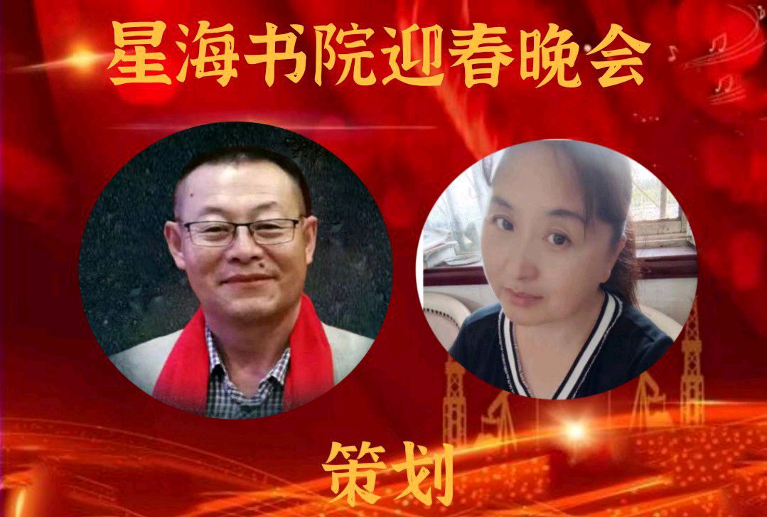 《星海书院迎春晚会》策划/灵子/心如大海 录音/心中的太阳主编/胡琴