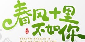 【原创】潘魁//七绝•春风拂面（图7）