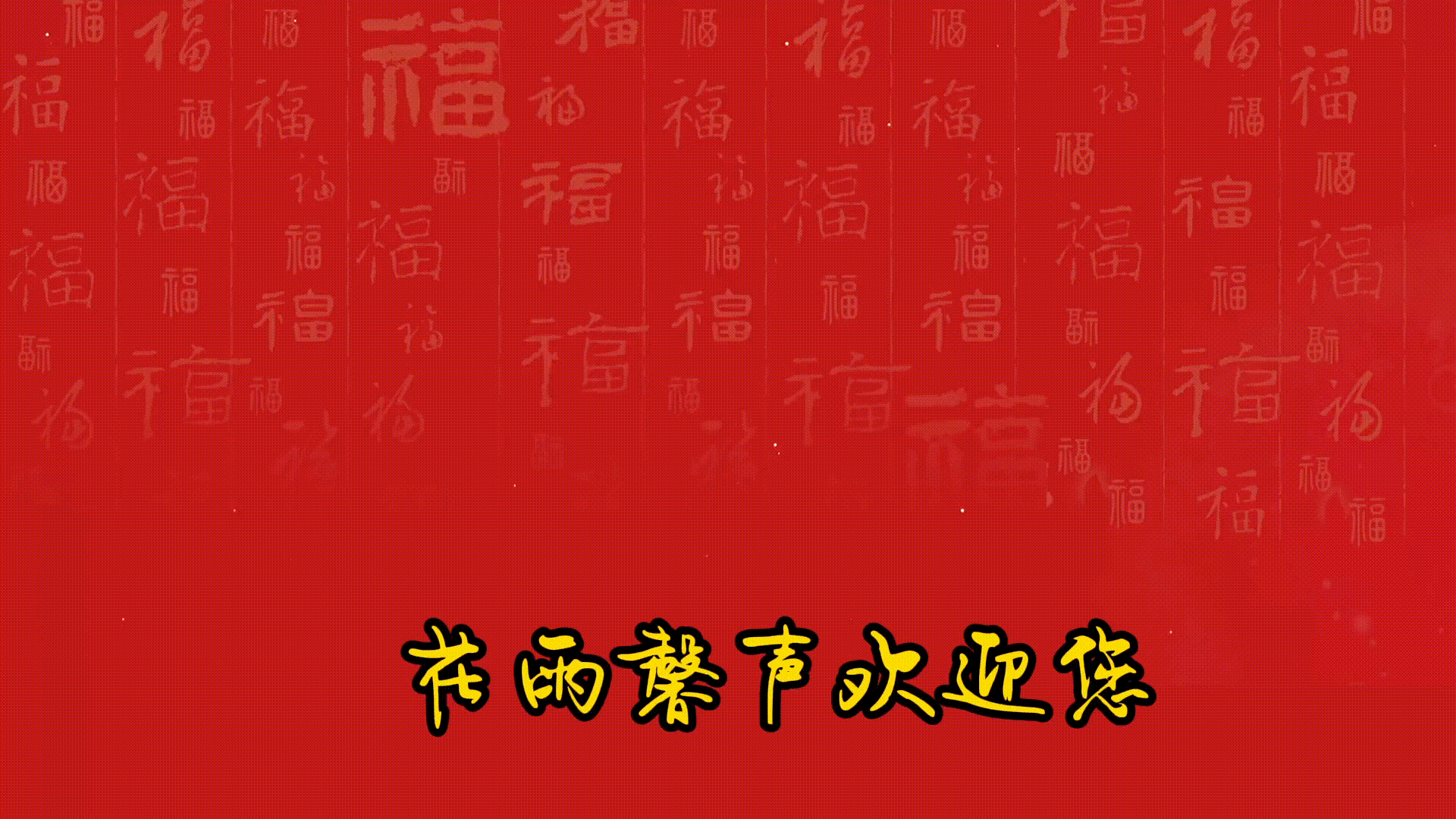 同题诵《龙年说龙》作者/肖朝光 冬日艳阳 张丽 木子 金南 瑞雪丰年 清山 馨睿 雨杉倾情演绎【花雨馨声】第561期（图2）