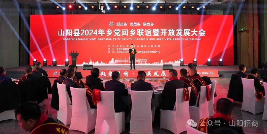 山阳县召开2024年乡党回乡联谊暨开放发展大会