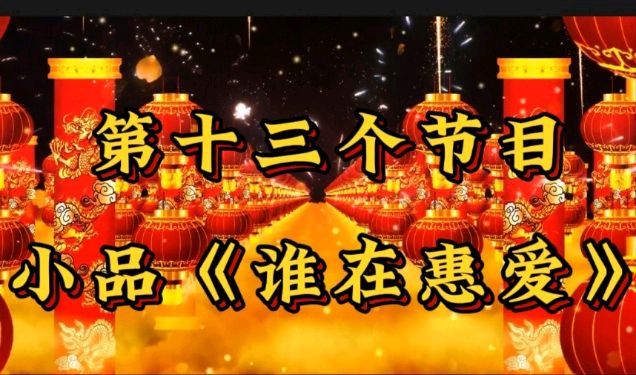 （照片版）东西南北 喜气洋洋 红红火火 中国年 作者 诵读/海水清清（图27）