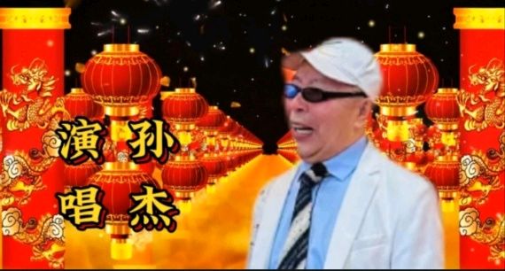 （照片版）东西南北 喜气洋洋 红红火火 中国年 作者 诵读/海水清清（图16）