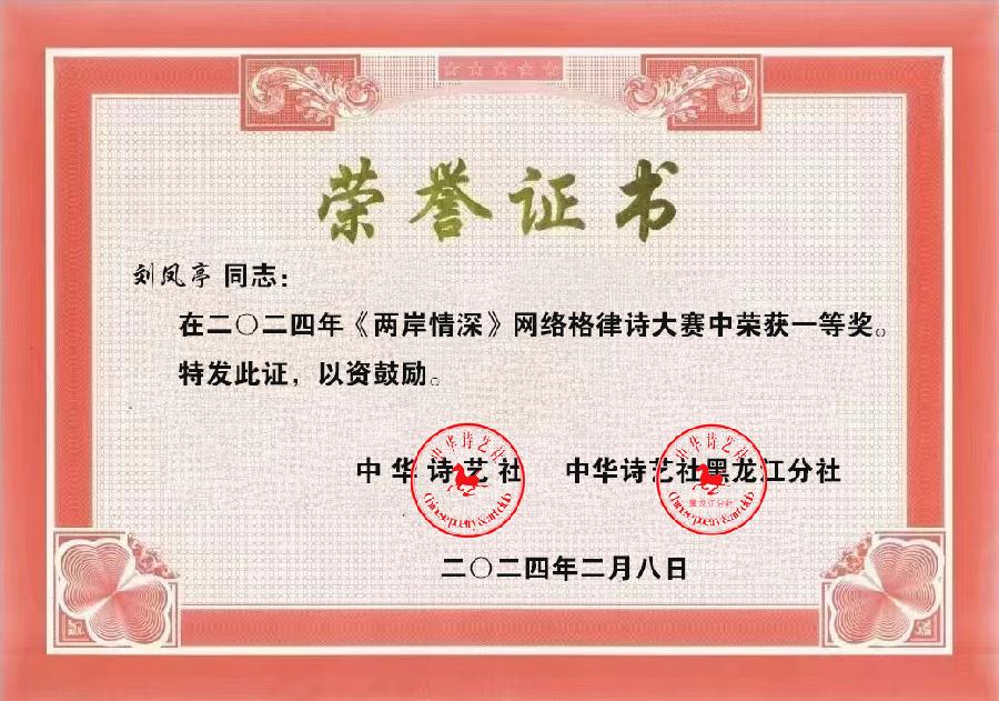 中华诗艺社关于《两岸情深》网络格律诗大赛获奖作者名次公告（图5）