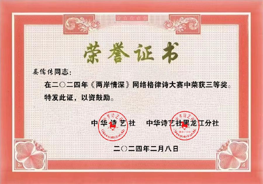 中华诗艺社关于《两岸情深》网络格律诗大赛获奖作者名次公告（图34）