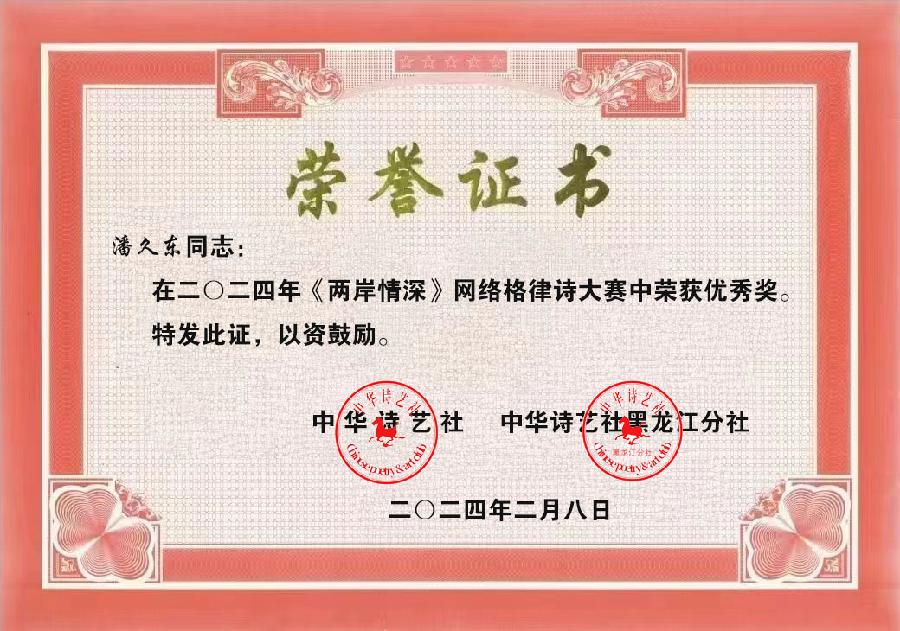 中华诗艺社关于《两岸情深》网络格律诗大赛获奖作者名次公告（图40）
