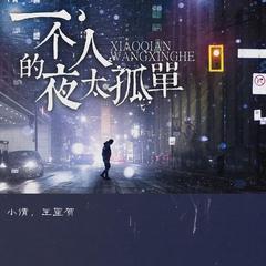 《一个人的夜晚》作者:雪原（甘肃）主播:知语【桃源国际诗歌文化传媒】用声音传递温暖以诵读致敬人生♬（图5）