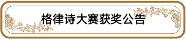 中华诗艺社关于《两岸情深》网络格律诗大赛获奖作者名次公告（图2）