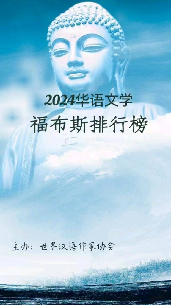 《2024华语文学福布斯排行榜》专栏展播：庄添明