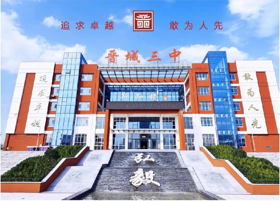 龙行龘龘,踔厉奋发,山西最佳:晋城三中在全省135项目学习范式中再获殊荣(图2)