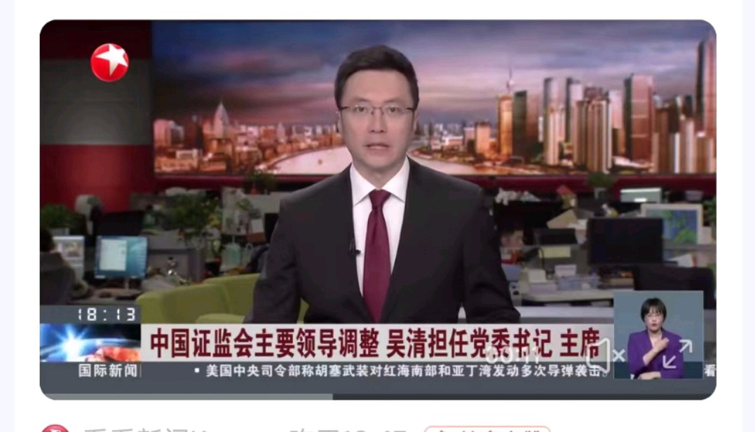 阮郎归-A股新招老将吴清挂帅证监会*文/冯志清（上海）【冰心】主编冰心（图3）