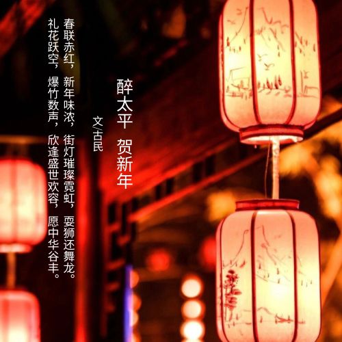 作者：陈永平（古民）《国泰民安》 《醉太平 贺新年》8434期【新京都文艺】（图2）