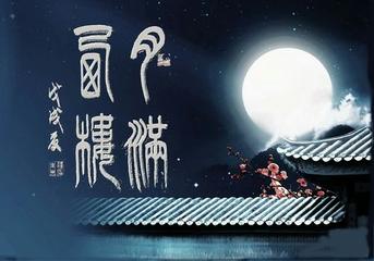 《月满西楼》作者:昭阳【主播:铁魂】【桃源国际诗歌文化传媒】用声音传递温暖以诵读致敬人生♬（图6）