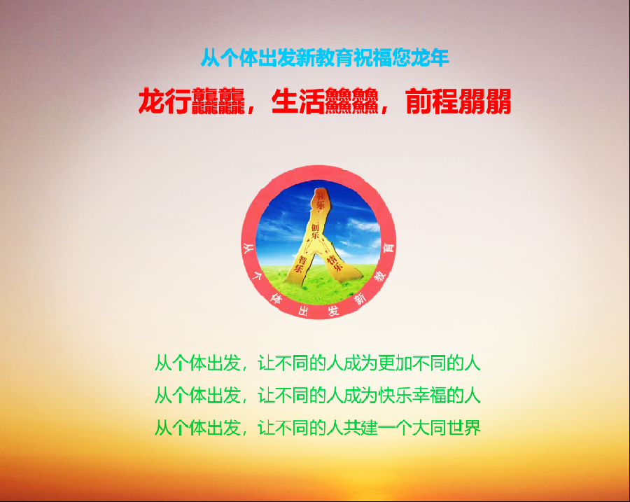 【恭贺新春】从个体出发新教育祝您龙行龘龘，生活䲜䲜，前程朤朤